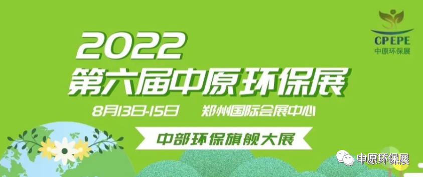 浙江奋钧环境科技诚邀您参观2022第六届中原环保展