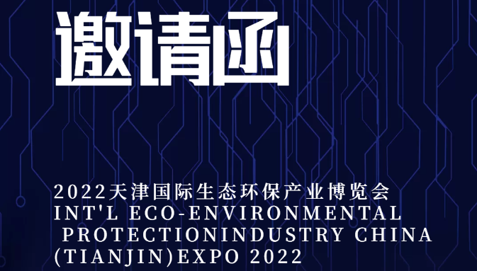 奋钧环境与您相约天津——2022年天津国际生态环保产业博览会